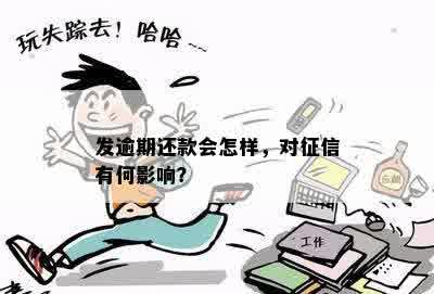 发逾期还款会怎样，对征信有何影响？