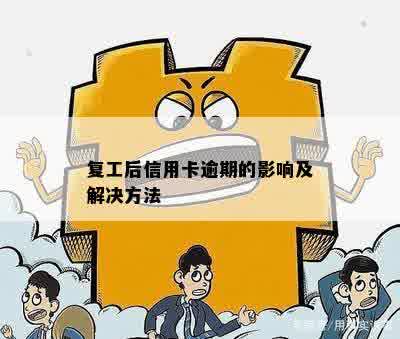 复工后信用卡逾期的影响及解决方法