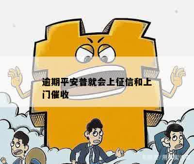 逾期平安普就会上征信和上门催收