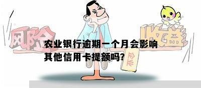 农业银行逾期一个月会影响其他信用卡提额吗？