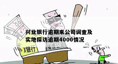 兴业银行逾期来公司调查及实地探访逾期4000情况