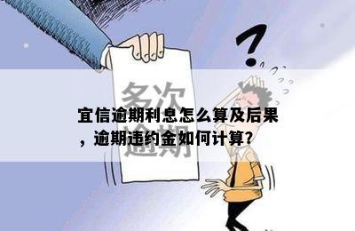 逾期利息怎么算及后果，逾期违约金如何计算？