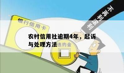 农村信用社逾期4年，起诉与处理方法