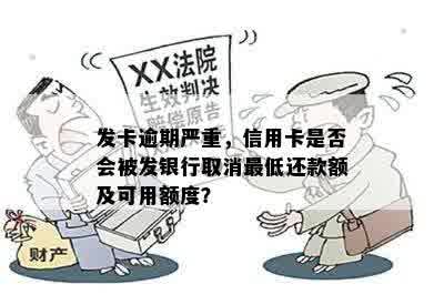 发卡逾期严重，信用卡是否会被发银行取消更低还款额及可用额度？