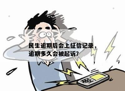 民生逾期后会上征信记录，逾期多久会被起诉？