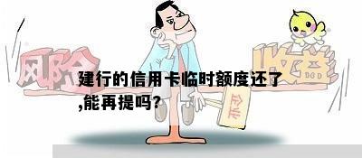 建行的信用卡临时额度还了,能再提吗?