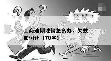 工商逾期注销怎么办，欠款如何还【70字】