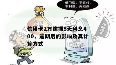 信用卡2万逾期5天利息400，逾期后的影响及其计算方式