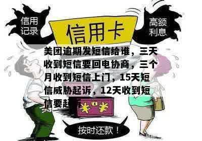 美团逾期发短信给谁，三天收到短信要回电协商，三个月收到短信上门，15天短信威胁起诉，12天收到短信要起诉