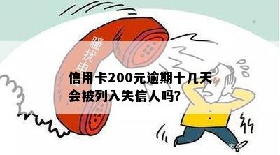 信用卡200元逾期十几天会被列入失信人吗？