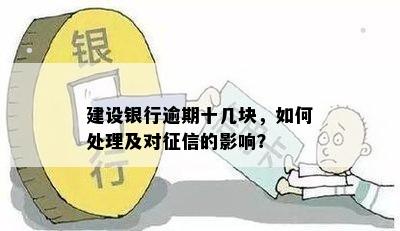 建设银行逾期十几块，如何处理及对征信的影响？