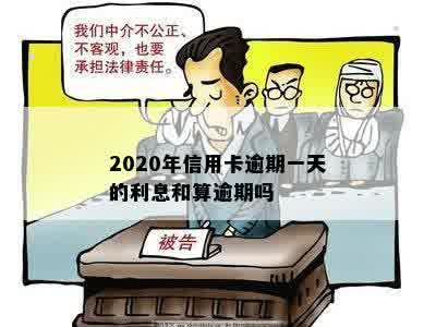 2020年信用卡逾期一天的利息和算逾期吗