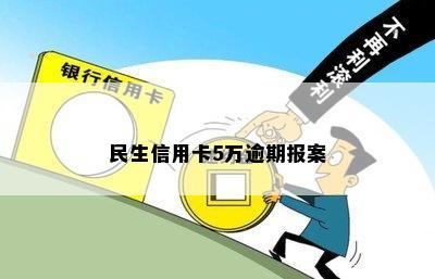 民生信用卡5万逾期报案