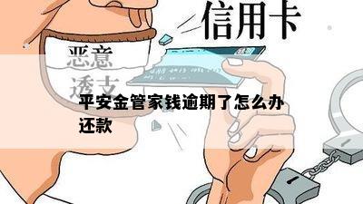 平安金管家钱逾期了怎么办还款