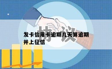 发卡信用卡逾期几天算逾期并上征信