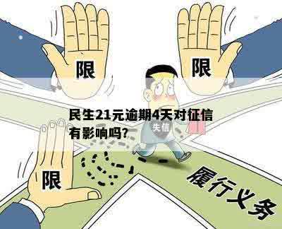 民生21元逾期4天对征信有影响吗？