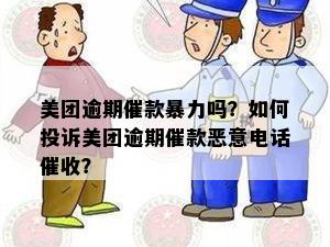 美团逾期催款暴力吗？如何投诉美团逾期催款恶意电话催收？