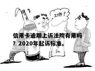 信用卡逾期上诉法院有用吗？2020年起诉标准。