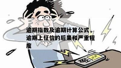 逾期指数及逾期计算公式，逾期上征信的后果和严重程度