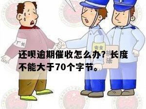 还呗逾期催收怎么办？长度不能大于70个字节。