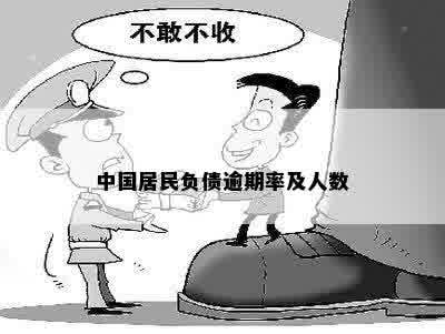 中国居民负债逾期率及人数