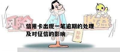 信用卡出现一笔逾期的处理及对征信的影响