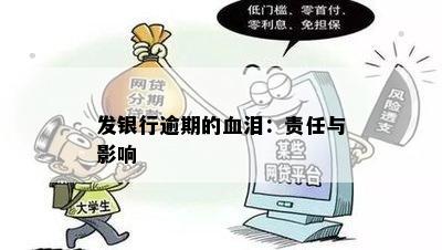 发银行逾期的血泪：责任与影响