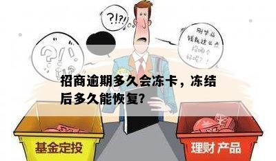 招商逾期多久会冻卡，冻结后多久能恢复？