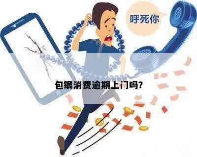 包银消费逾期上门吗？