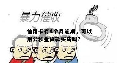 信用卡有4个月逾期，可以用公积金贷款买房吗？