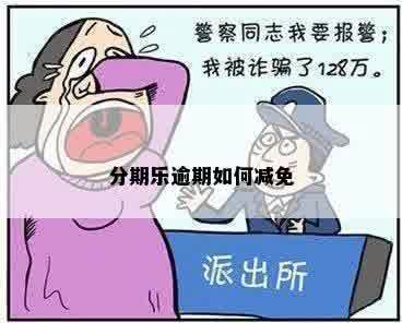 分期乐逾期如何减免