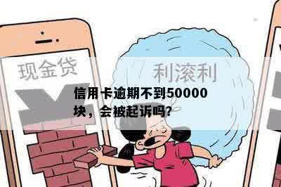 信用卡逾期不到50000块，会被起诉吗？