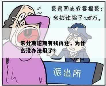 来分期逾期有钱再还，为什么没办法用了？