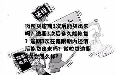 微粒贷逾期3次后能贷出来吗？逾期3次后多久能恢复？逾期3次在宽限期内还清后能贷出来吗？微粒贷逾期3次会怎么样？