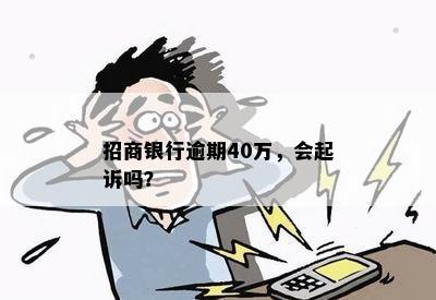 招商银行逾期40万，会起诉吗？