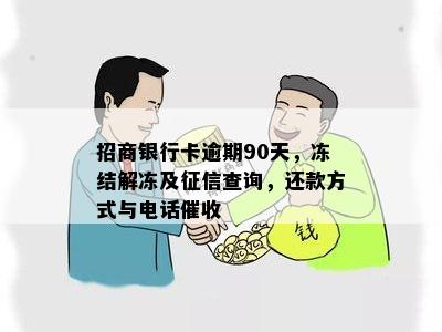 招商银行卡逾期90天，冻结解冻及征信查询，还款方式与电话催收