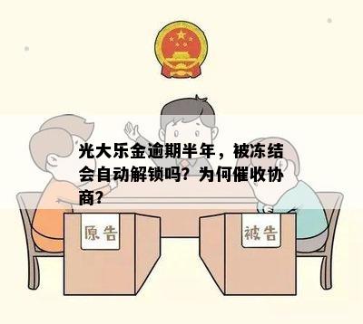 光大乐金逾期半年，被冻结会自动解锁吗？为何催收协商？