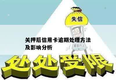 关押后信用卡逾期处理方法及影响分析