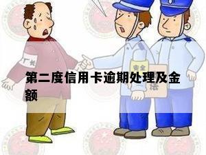 第二度信用卡逾期处理及金额