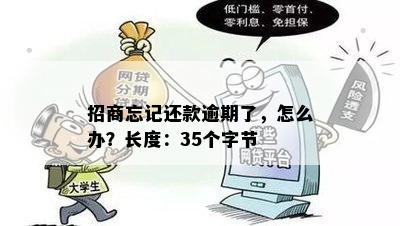 招商忘记还款逾期了，怎么办？长度：35个字节