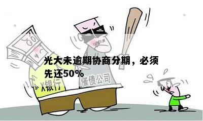 光大未逾期协商分期，必须先还50%