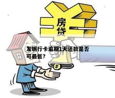 发银行卡逾期1天还款是否可更低?