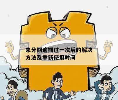 来分期逾期过一次后的解决方法及重新使用时间