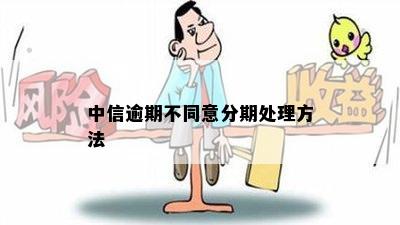 中信逾期不同意分期处理方法