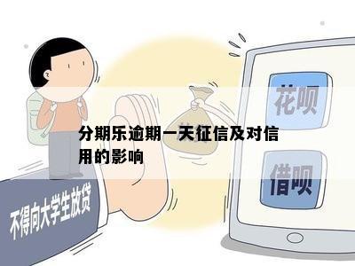 分期乐逾期一天征信及对信用的影响