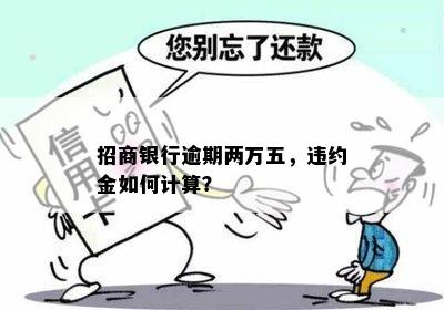 招商银行逾期两万五，违约金如何计算？