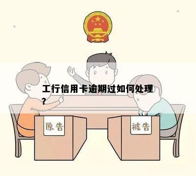 工行信用卡逾期过如何处理？