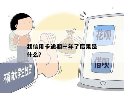 我信用卡逾期一年了后果是什么？