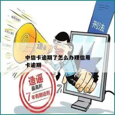 中信卡逾期了怎么办理信用卡逾期