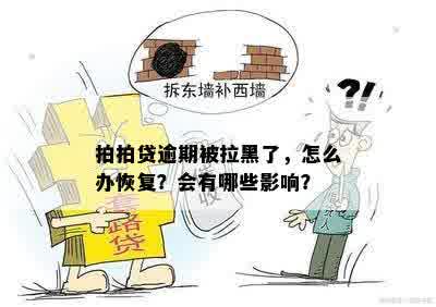 拍拍贷逾期被拉黑了，怎么办恢复？会有哪些影响？